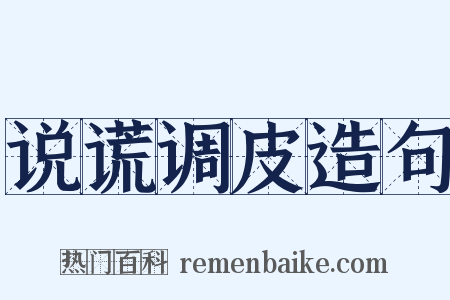 说谎调皮造句是什么意思的图片